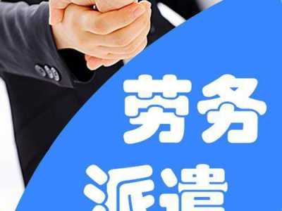 系列篇：劳务派遣、劳务外包和人力资源外包有什么区别？一看就懂